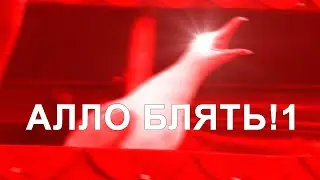 АЛЛО БЛЯТЬ!1