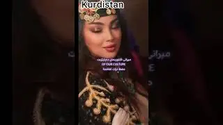 We are the Kurds ✌️ ئێمە کوردین