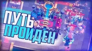 Clash Royale: история о том, как я спустился и поднялся в лигу.