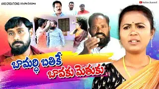 బామర్ధి బతికే బావకు మెతుకు /Bammaridi Bathike Bavaku Methuku
