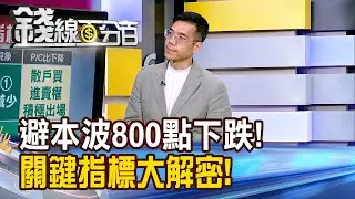 《避開本波800點下跌! 關鍵指標大解密!》【錢線百分百】20241105-10│非凡財經新聞│