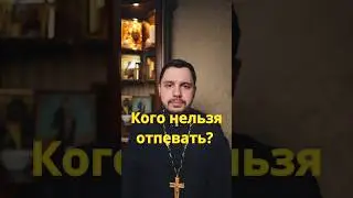 Кого нельзя отпевать? как молиться за тех, кто лишил себя жизни? #священник #проповедь #православие