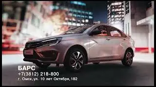 Реклама БАРС (дилер Лада) 2024 г.Омск