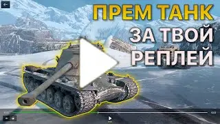 Покажи РЕПЛЕЙ Получи ПРЕМИУМ ТАНК Tanks Blitz