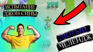 😱ПРОШЕЛ испытание ДЖОН СИНЫ только на ТИКЕ!!! (Brawl Stars)
