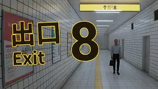 ПОПАЛ В СТРАННОЕ МЕТРО | Exit 8