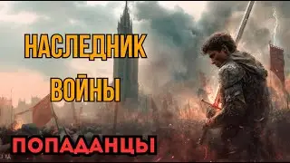 ПОПАДАНЦЫ АУДИОКНИГА: ОГНЕННЫЙ МЕЧ ИМПЕРИИ