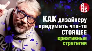 Креативные стратегии: как дизайнеру придумать что-то стоящее