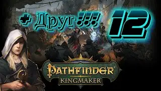 Первое прохождение Pathfinder Kingmaker! Часть 12! Путешествие в Храм Оленя и Тристиан!!!
