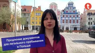 Продление документов для легального пребывания в Польше 