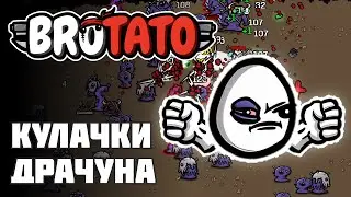 ДРАЧУН ОДИН ПРОТИВ ВСЕХ НА КУЛАКАХ! [Brotato]