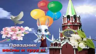 ЗАМЕЧАТЕЛЬНОЕ ПОЗДРАВЛЕНИЕ С 1 МАЯ МАМОЧКА