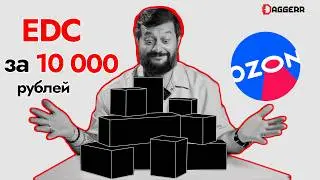 EDC KIT FOR 10,000 RUBLES FROM OZON. IS IT REAL?