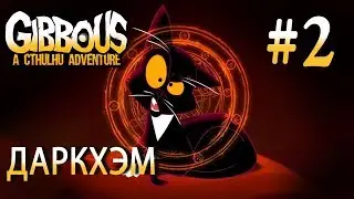 Gibbous - A Cthulhu Adventure #2: Даркхэм