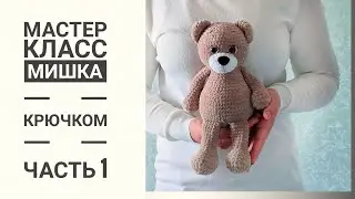 Мишка крючком.Подробный мастер-класс. Часть 1