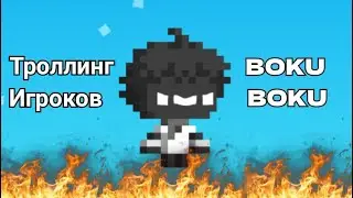 Троллинг игроков в боку боку | Boku Boku