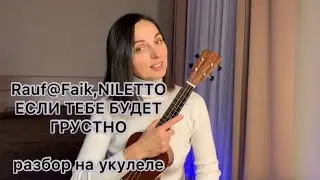 ЕСЛИ ТЕБЕ БУДЕТ ГРУСТНО Rauf@Faik, NILETTO разбор на укулеле