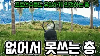 프로선수들도 유일하게 인정하는 갓총🚨