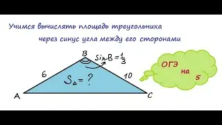 Учимся вычислять площадь треугольника через синус угла между его сторонами