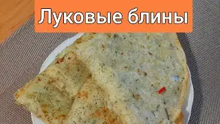 🇺🇦 Луковые блины на воде.