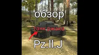 Обзор: Pz.ll.J Wot Blitz