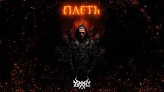 ТЕППО - ПЛЕТЬ