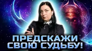 Геомантия и гематрия! Точные системы предсказания!