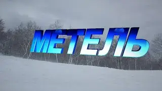 Посиделки у камина/Метель/стихотворение
