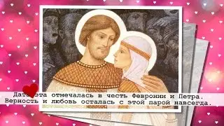 С днем семьи, любви и верности!