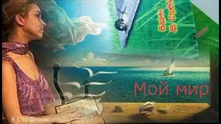 Мой мир /Вадим Странник