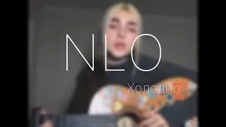 NLO - Холодно (cover by Sabina Shabozova)