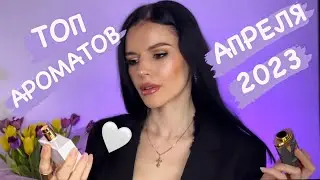 💐ТОП АРОМАТОВ АПРЕЛЯ 2023 🙃
