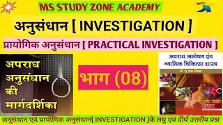 INVESTIGATION, PRACTICAL PART(08) अनुसंधान ms study zone academy