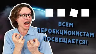 ПЕРФЕКЦИОНИЗМ: неочевидные ПЛЮСЫ