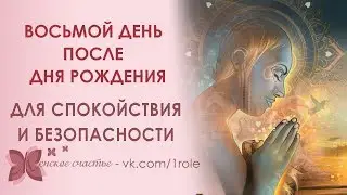 Как провести восьмой день после Дня рождения, чтобы Ваша жизнь была безопасной
