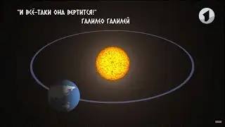 Что? Откуда? Почему? Об ученом Галилее, фразеологизмах и детском хоре «One Voice» - 16/06/23
