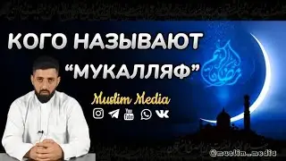 Кто такой Мукалляф. Признаки Мукалляфа.