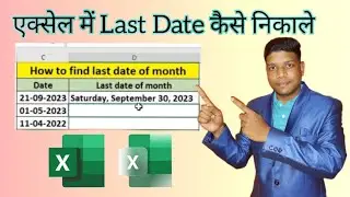 Find Last Date Of Month In Excel | एक्सेल में लास्ट डेट कैसे निकाले #excel #computer #master #search
