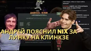 AndreyIMMERSION ПРО NIX И ИГРУ НА CLINKZ