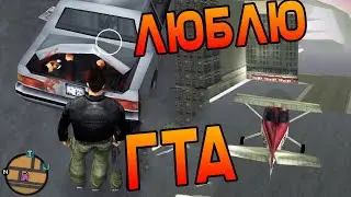 ВЕЩИ, ЗА КОТОРЫЕ МЫ ЛЮБИМ ГТА