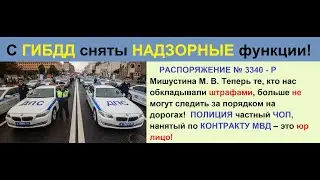 Бомба! С ГИБДД сняты НАДЗОРНЫЕ функции! ПОЛИЦИЯ частный ЧОП, не гос организация!