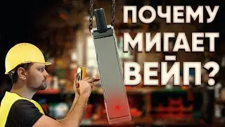 🔴 Почему не работает Вейп? | Почему мигает POD?