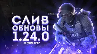 СЛИВ ОБНОВЛЕНИЯ 1.24.0 | НОВЫЕ РУКИ, ОБНОВЛЕННАЯ КАРТА CANAL'S ! | CRITICAL OPS КРИТИКАЛ ОПС