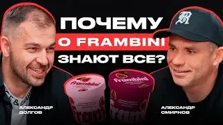 БИЗНЕС С НУЛЯ: FRAMBINI🍫МАЛИНА В ШОКОЛАДЕ. КАК ЗАРАБОТАТЬ 100 МЛН ЗА 7 МЕСЯЦЕВ. АЛЕКСАНДР СМИРНОВ