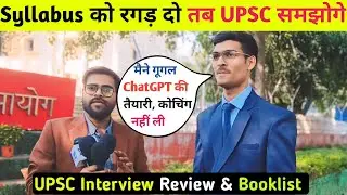 आज का IAS Interview कैसा रहा 🤔? UPSC interview review today