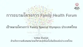 Family Health Forum : เป้าหมายโครงการ Family สเปเชียลโอลิมปิคไทย