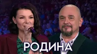 РОДИНА - Сергей ТРОФИМОВ и Виктория ЧЕРЕНЦОВА