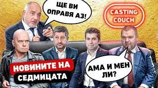 Борисов, Пеевски, Петков -Цирк и скандали - какво се случи тази седмица