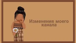Изменения моего канала. Видео-общение 𝚛𝚋𝚕𝚡\_𝚐𝚒𝚛𝚕.