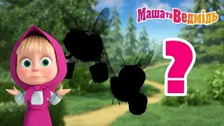Маша та Ведмідь 🐻 Вгадай, хто? 🐝 Збірник серій для всієї родини 🎬 Маша и Медведь